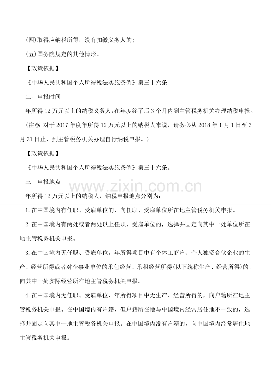 年所得12万元纳税申报流程及常见问题.doc_第2页