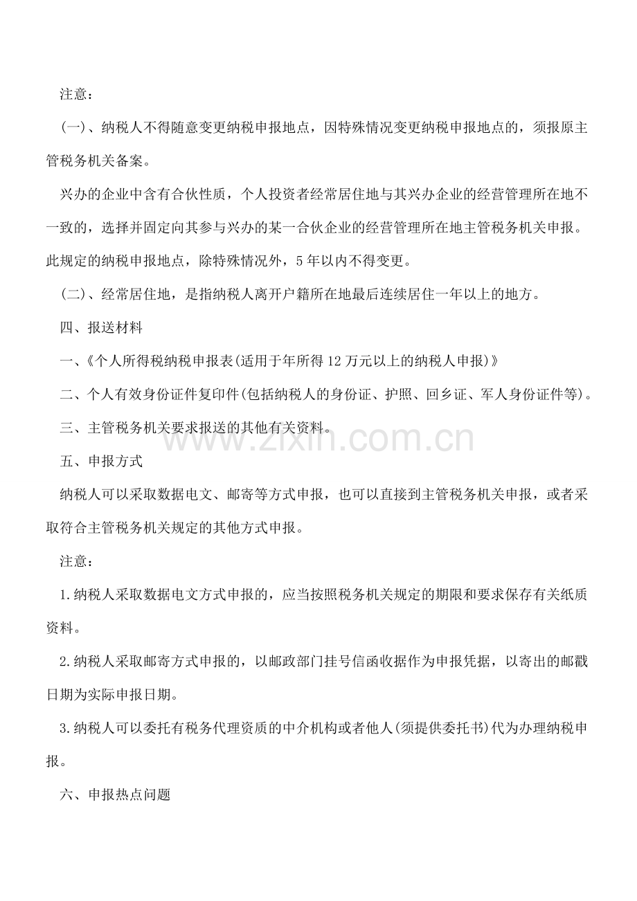 年所得12万元纳税申报流程及常见问题.doc_第3页