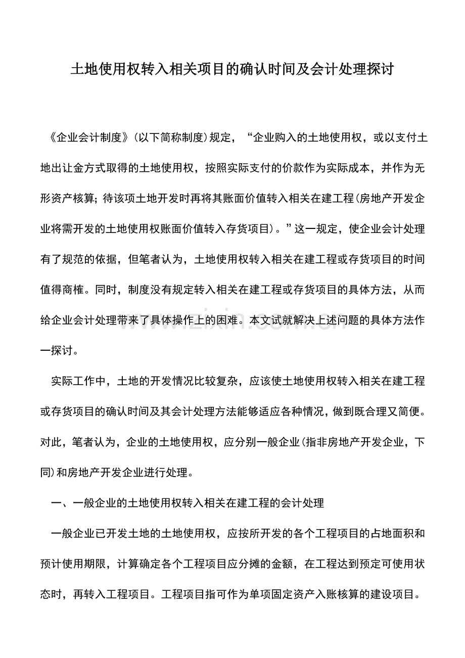 会计实务：土地使用权转入相关项目的确认时间及会计处理探讨.doc_第1页