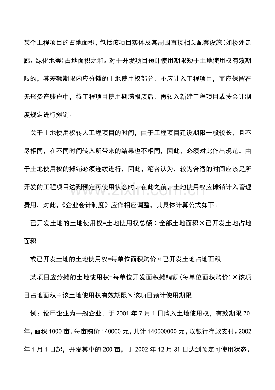 会计实务：土地使用权转入相关项目的确认时间及会计处理探讨.doc_第2页