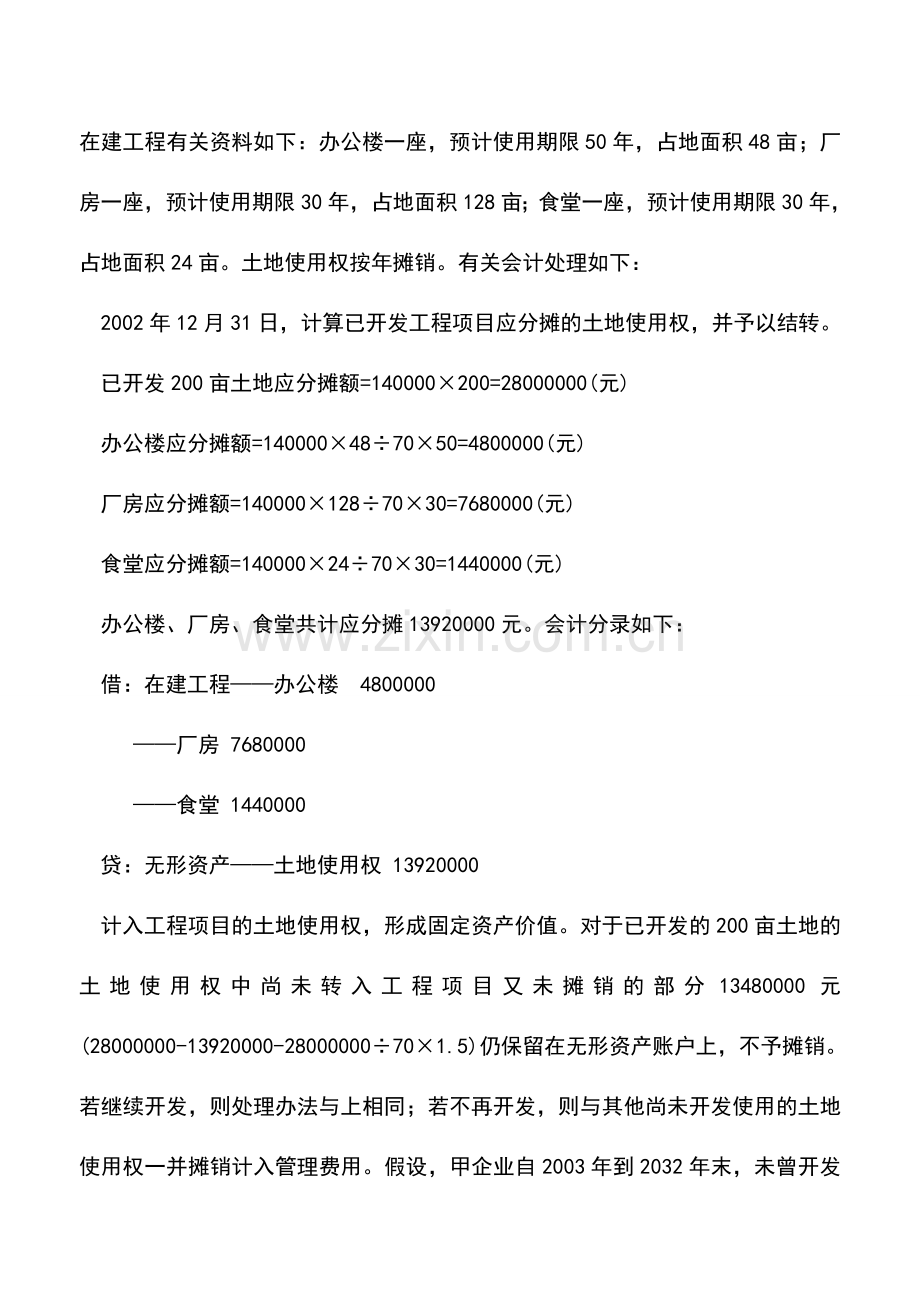 会计实务：土地使用权转入相关项目的确认时间及会计处理探讨.doc_第3页