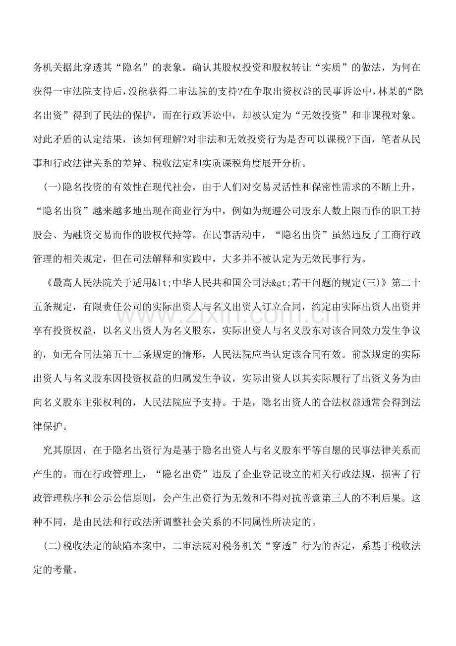 隐名股东—税收法定与实质课税的博弈.doc_第2页