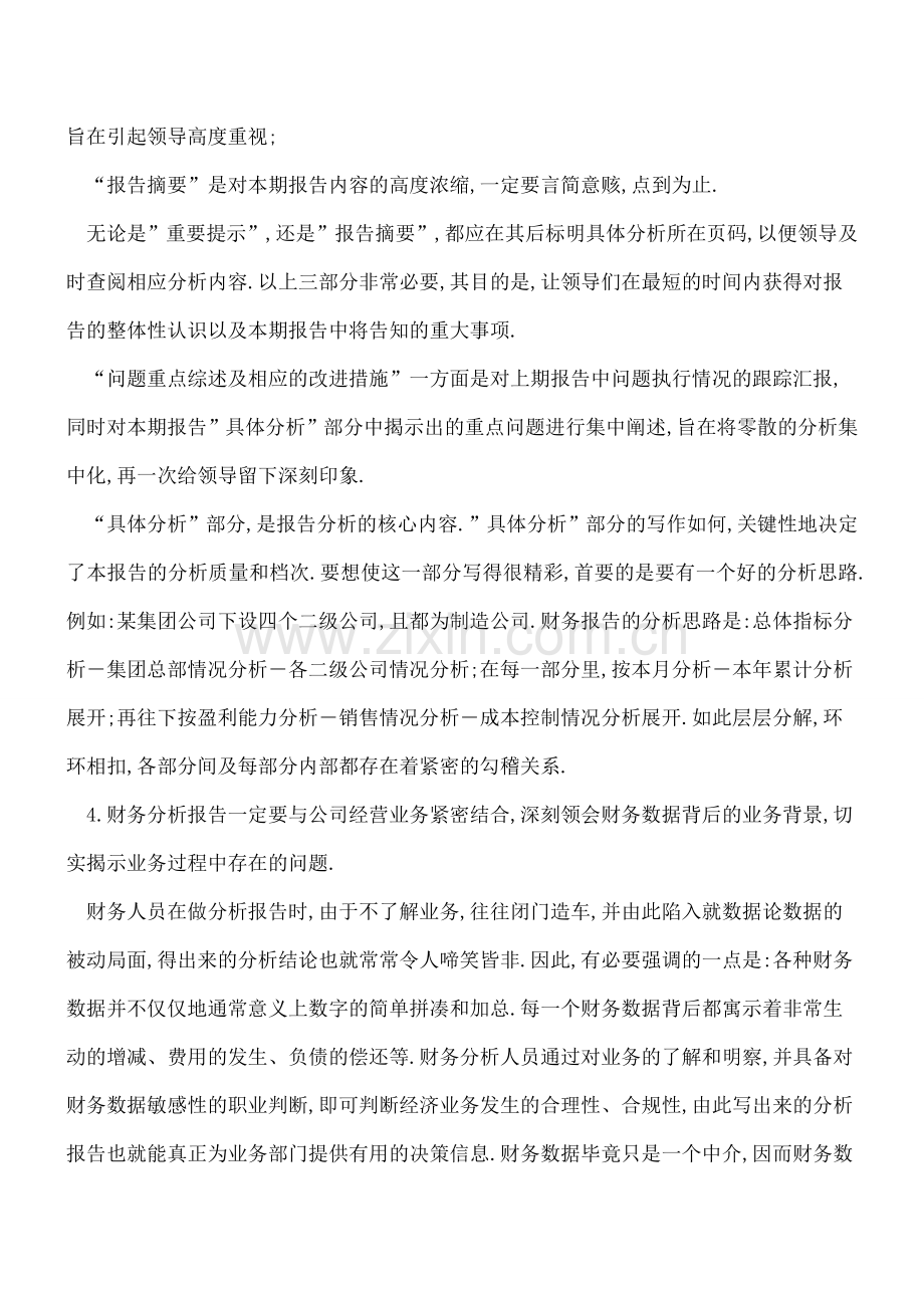 财务分析报告编制的八大要点.doc_第2页