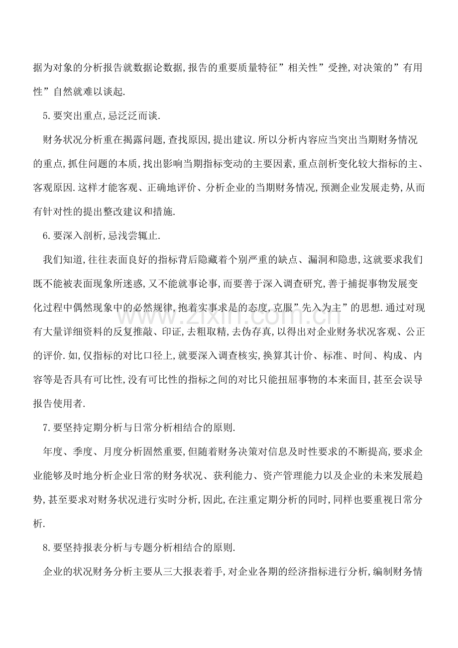 财务分析报告编制的八大要点.doc_第3页