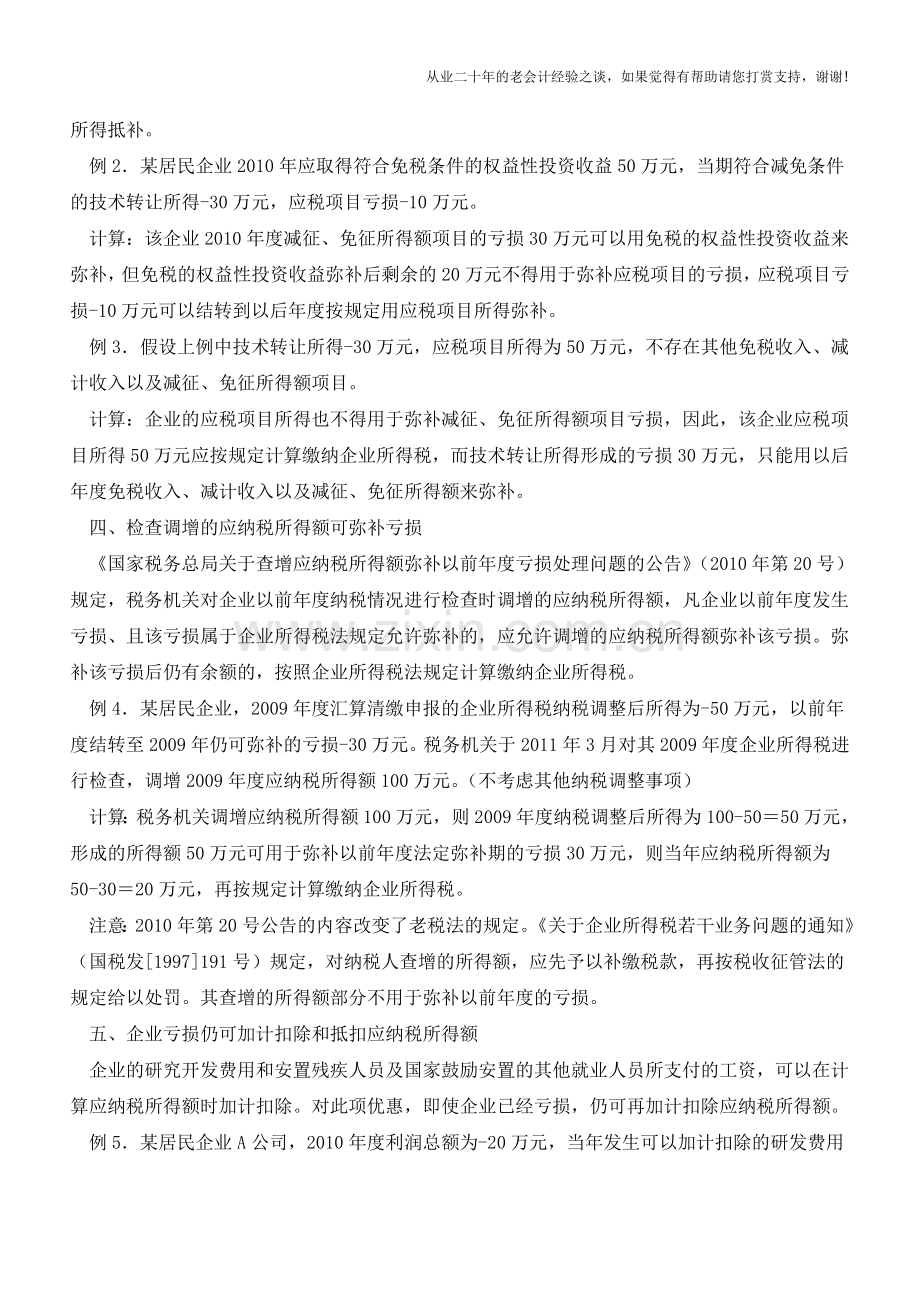 企业所得税：弥补亏损的“十大注意事项”(老会计人的经验).doc_第2页