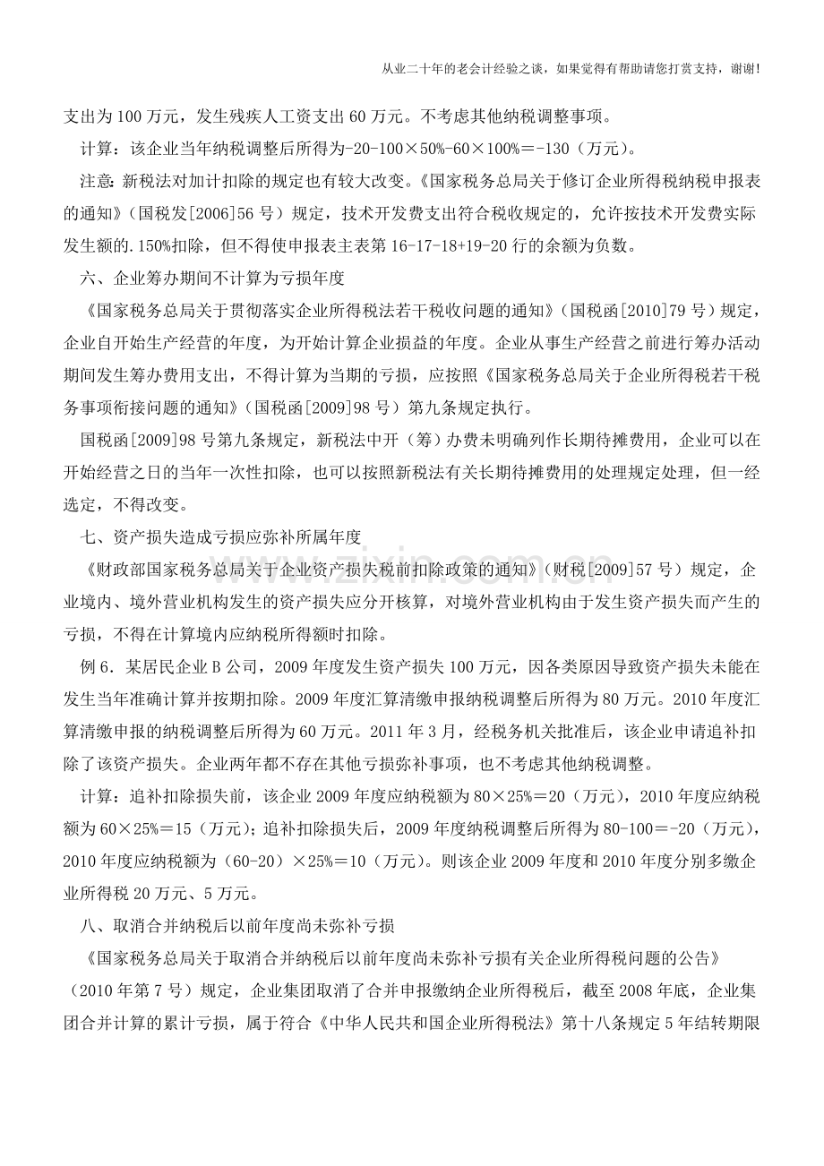 企业所得税：弥补亏损的“十大注意事项”(老会计人的经验).doc_第3页