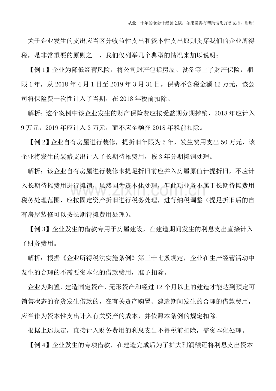 正确处理收益性与资本性支出原则-避免涉税风险.doc_第2页