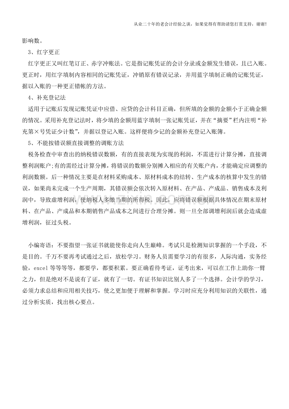 会计调账的五个基本方法-你知道多少？【会计实务经验之谈】.doc_第2页