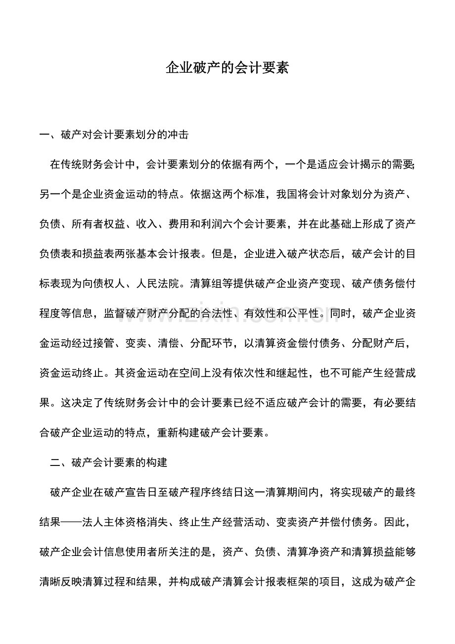 会计实务：企业破产的会计要素.doc_第1页