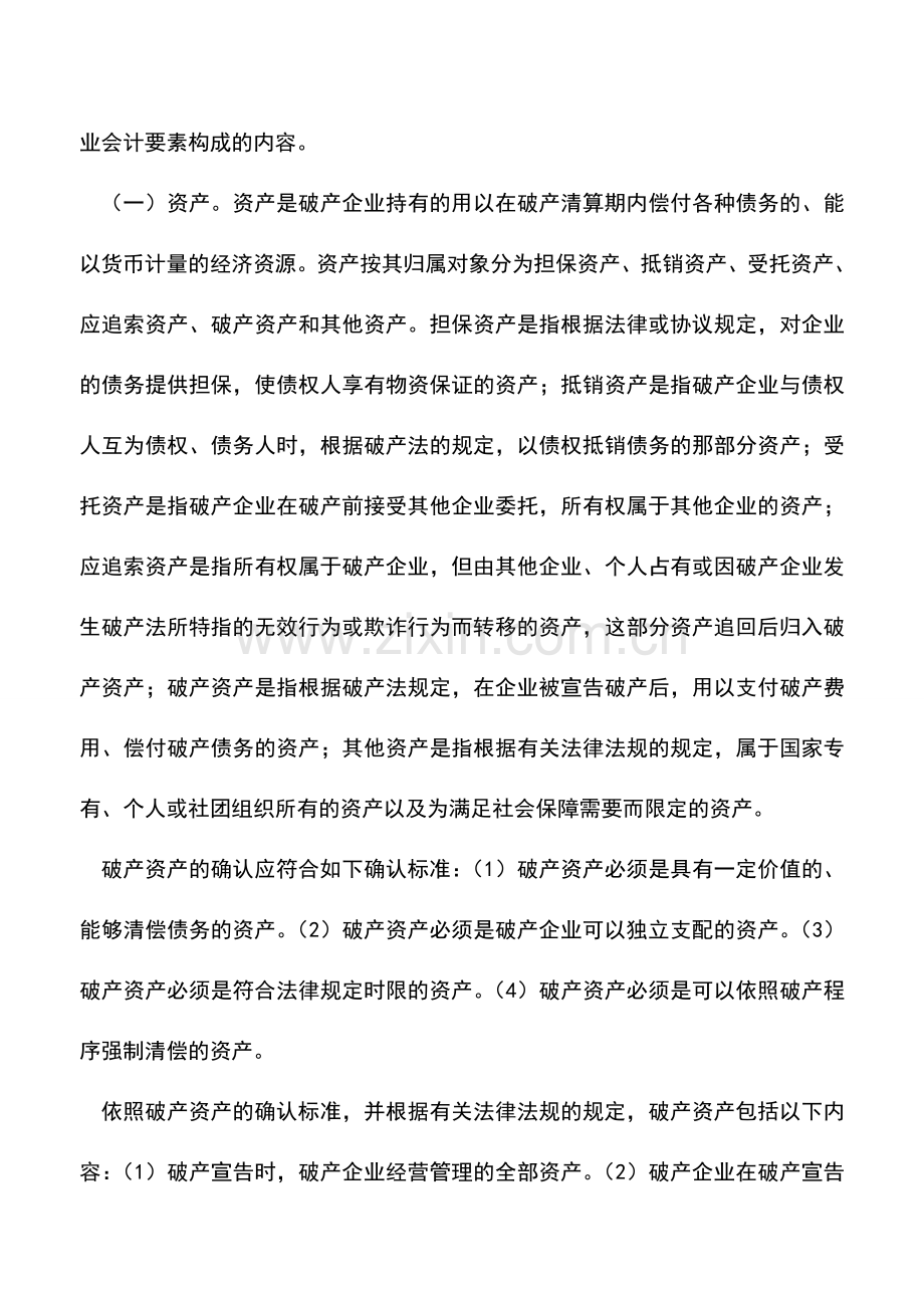 会计实务：企业破产的会计要素.doc_第2页