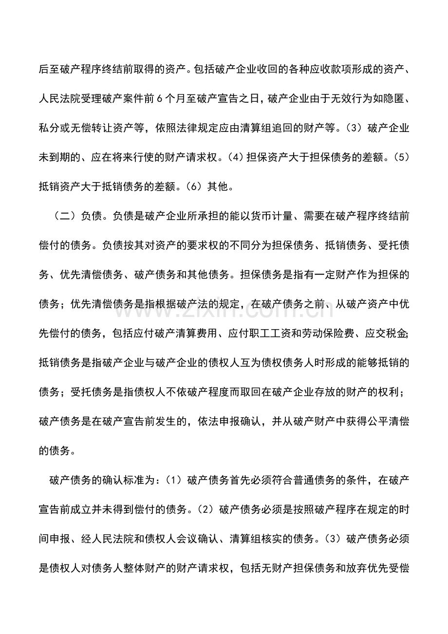 会计实务：企业破产的会计要素.doc_第3页