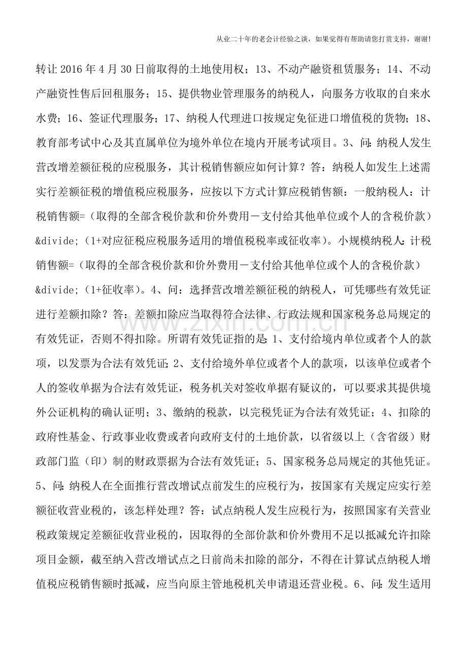 杭州国税解答全面营改增差额征税政策的12个问题.doc_第2页