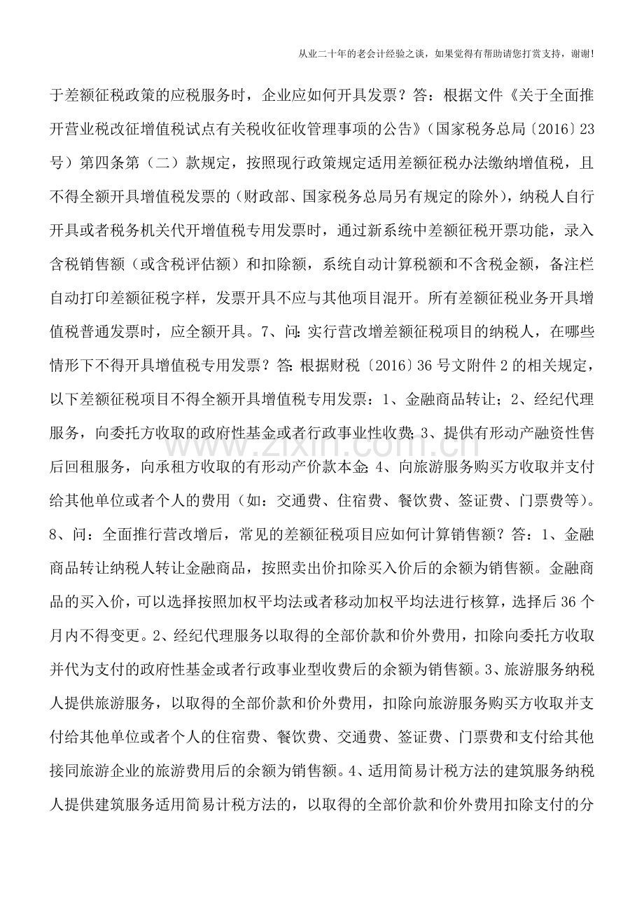 杭州国税解答全面营改增差额征税政策的12个问题.doc_第3页