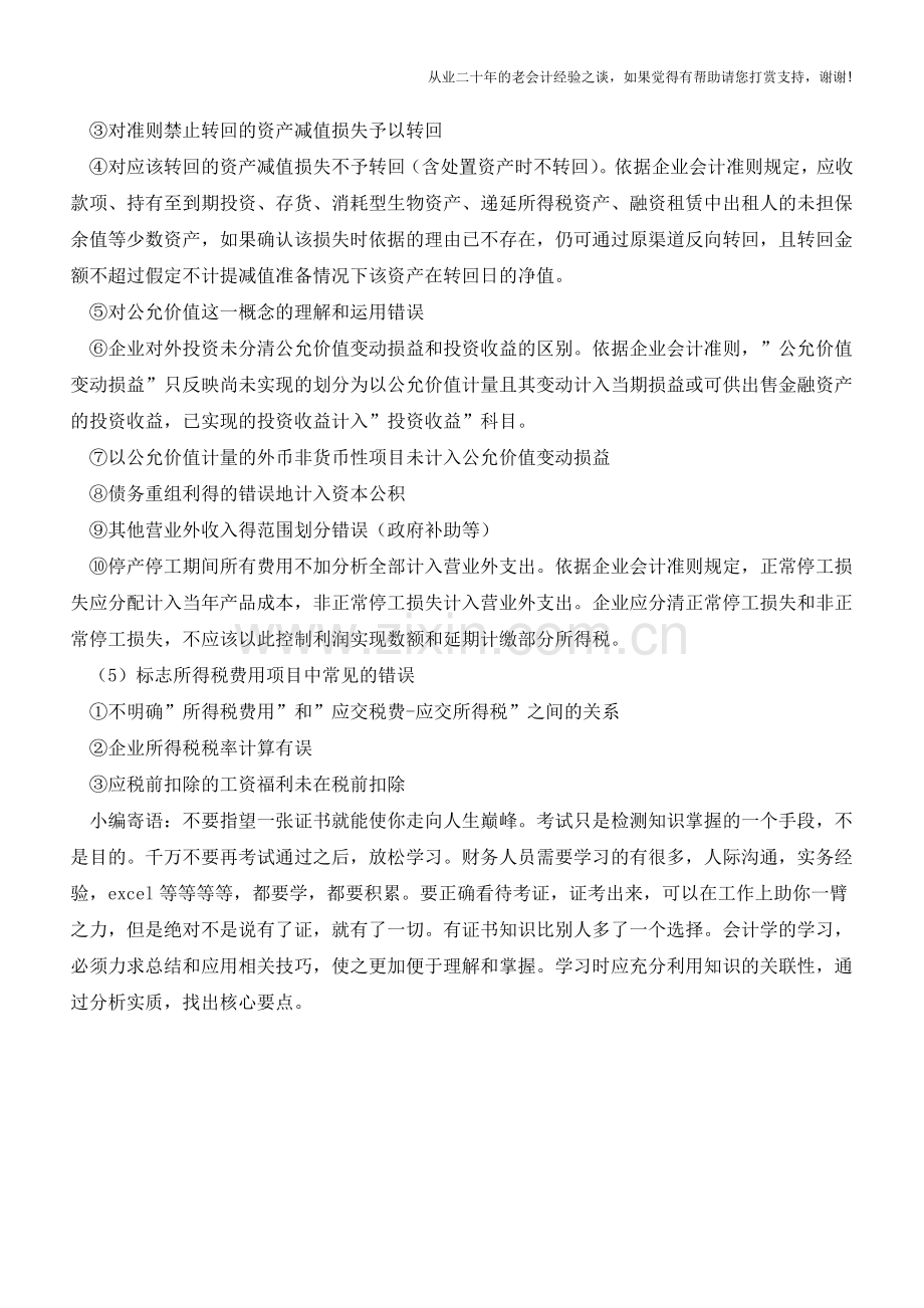 利润表编制常见的五个错误点【会计实务经验之谈】.doc_第2页