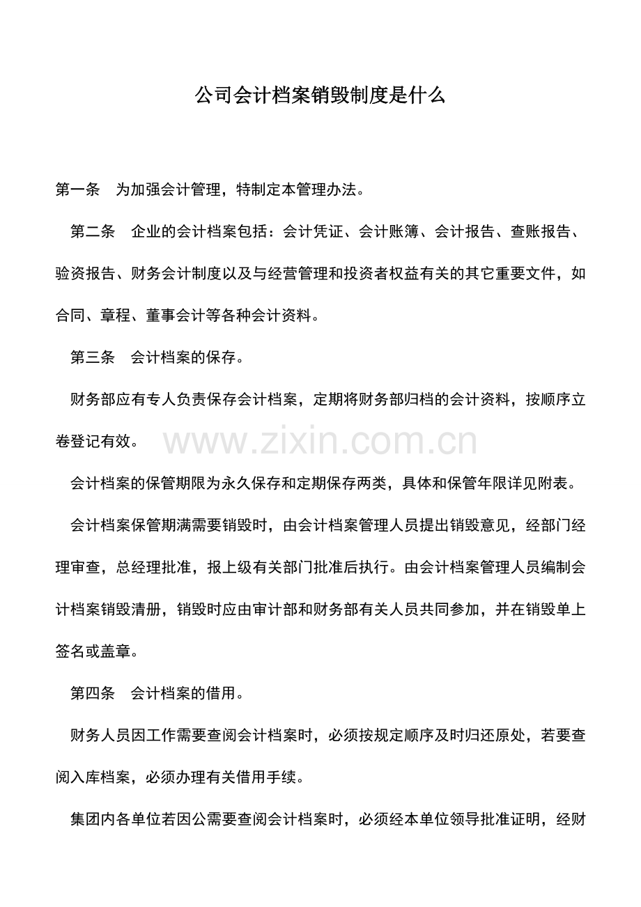 会计实务：公司会计档案销毁制度是什么.doc_第1页