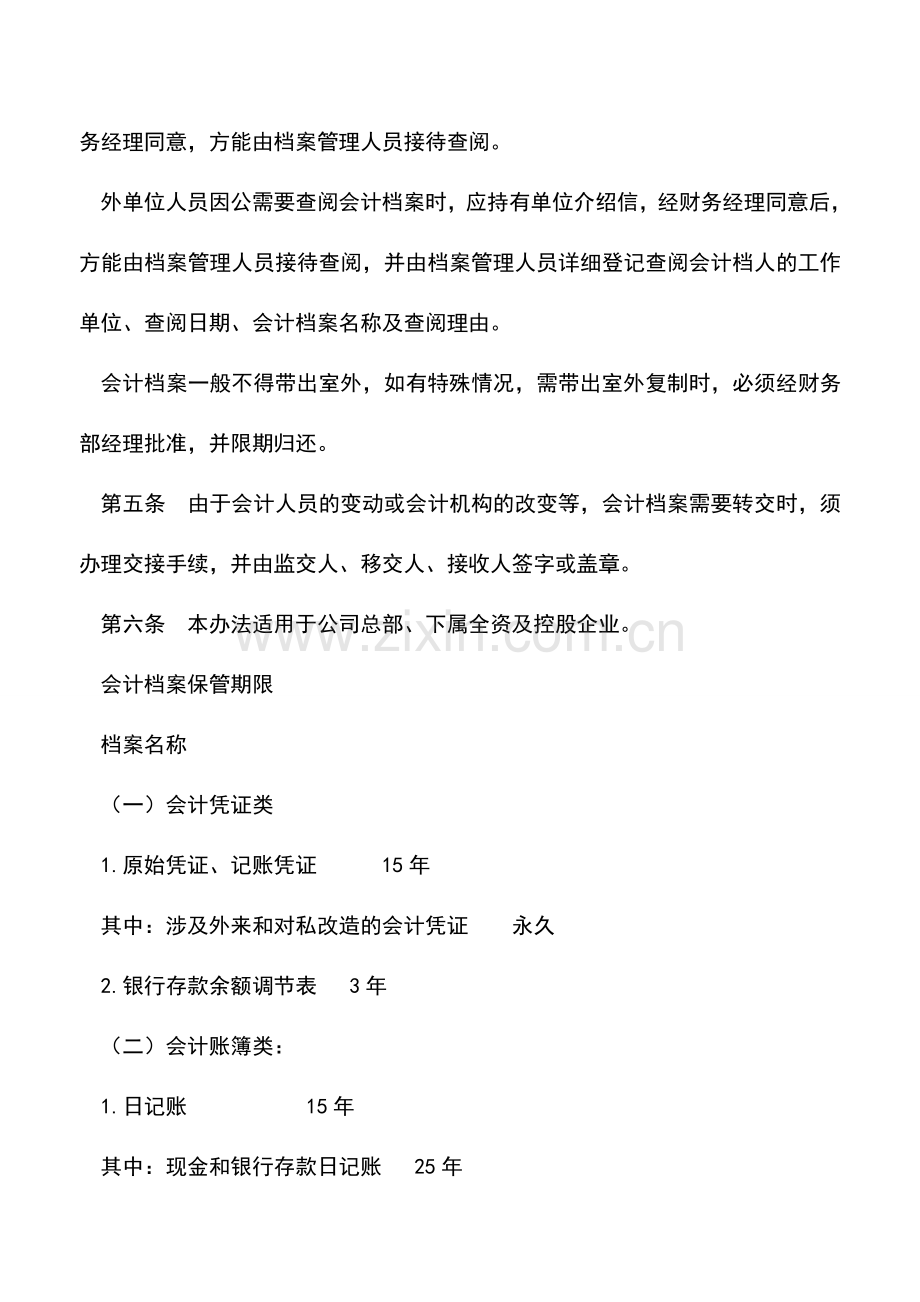 会计实务：公司会计档案销毁制度是什么.doc_第2页