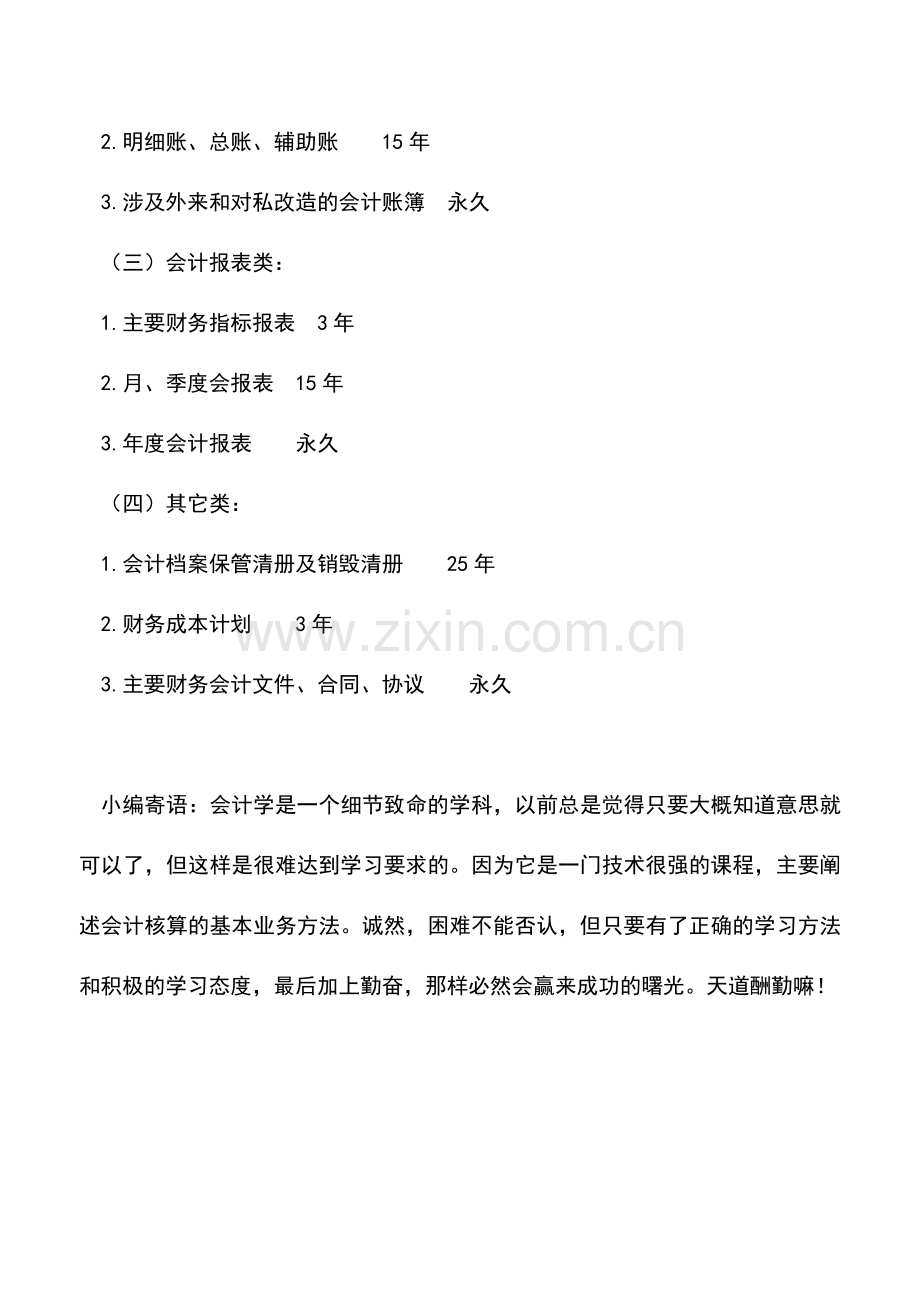 会计实务：公司会计档案销毁制度是什么.doc_第3页