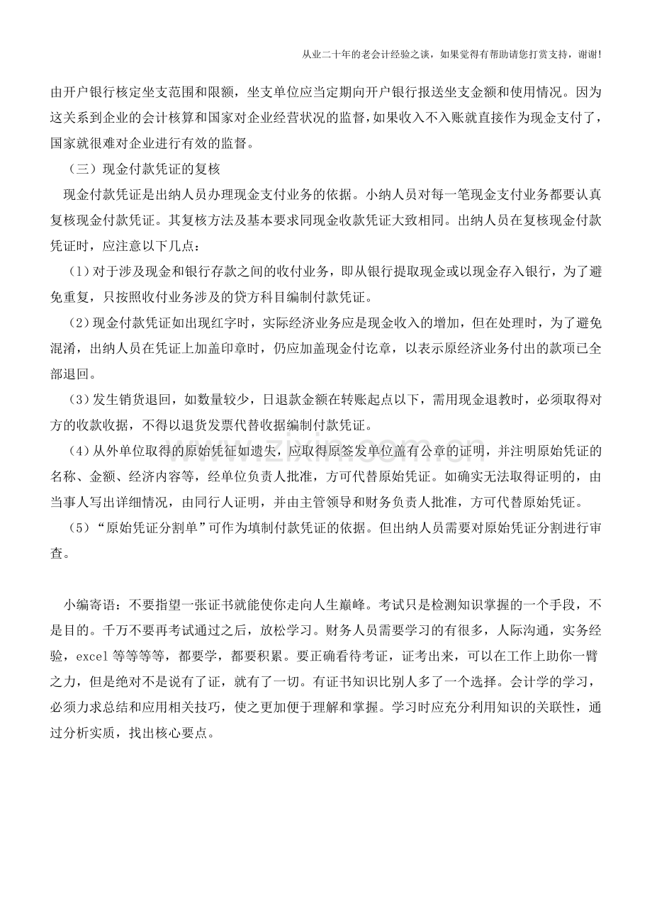 出纳实务操作—现金支出管理【会计实务经验之谈】.doc_第2页