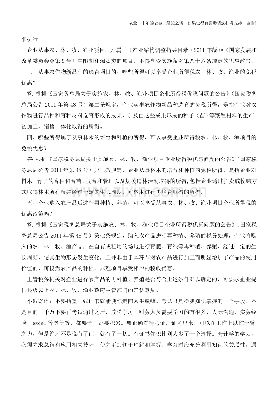 农、林、牧、渔企业所得税优惠常见问(老会计人的经验).doc_第2页