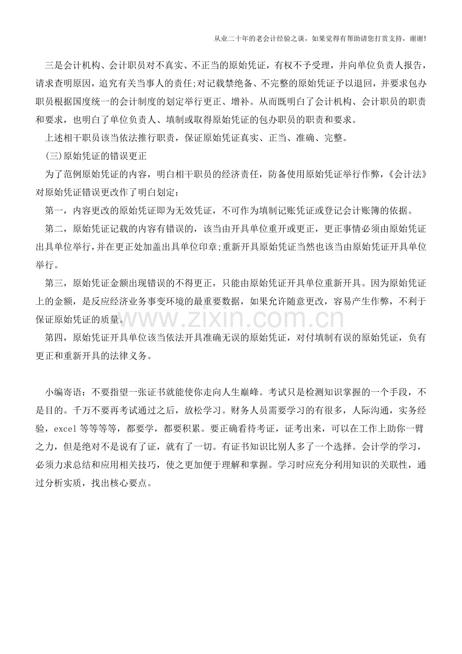 原始凭证的法律划定知识【会计实务经验之谈】.doc_第2页