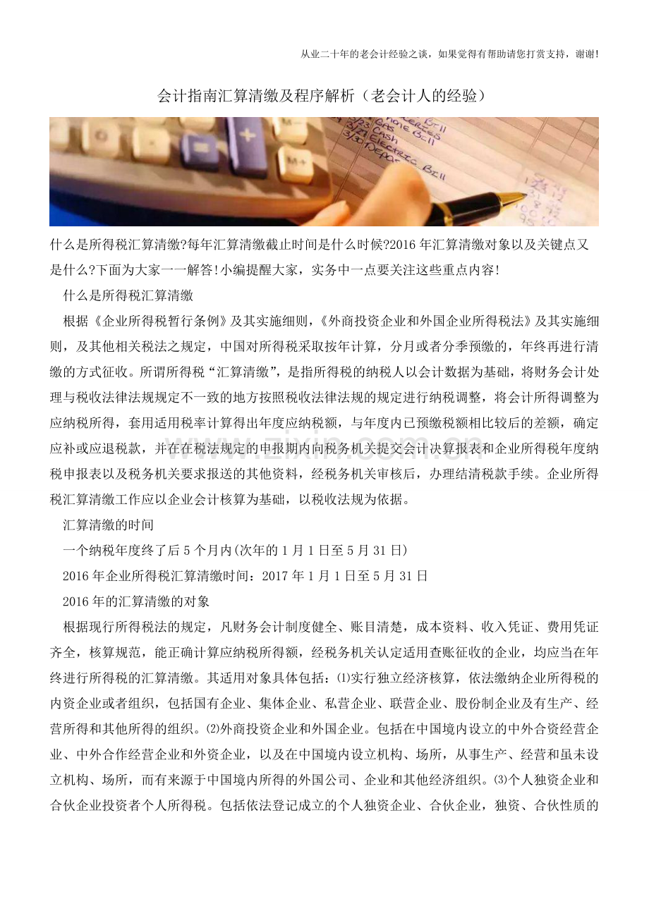 会计指南汇算清缴及程序解析(老会计人的经验).doc_第1页