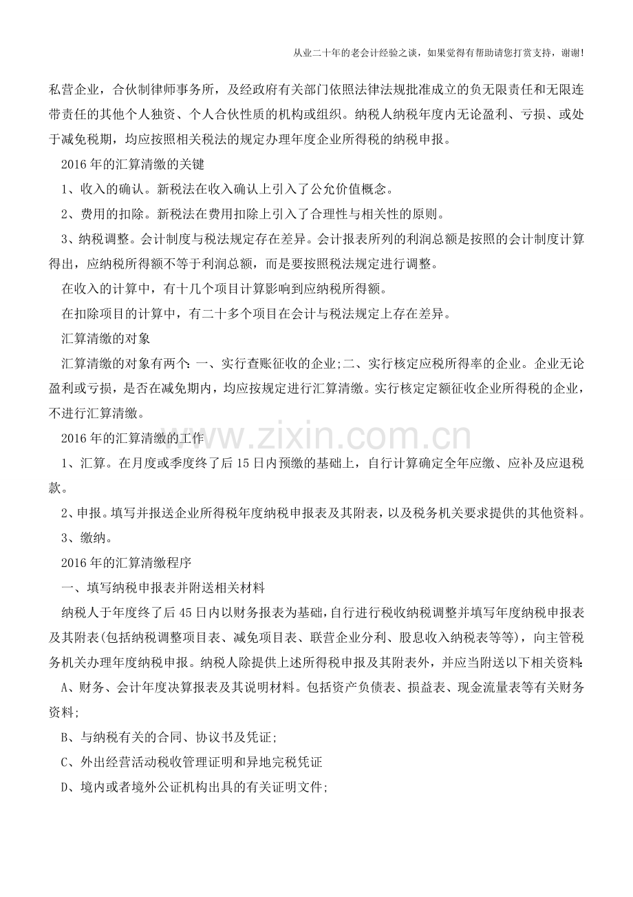 会计指南汇算清缴及程序解析(老会计人的经验).doc_第2页