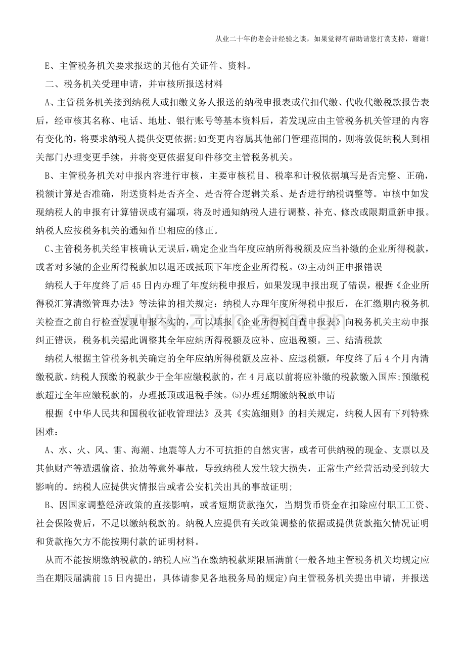 会计指南汇算清缴及程序解析(老会计人的经验).doc_第3页