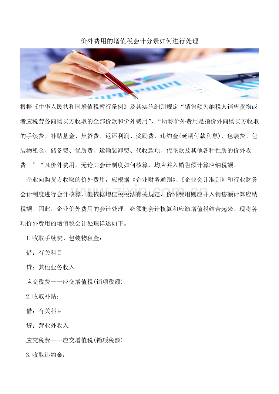 价外费用的增值税会计分录如何进行处理.doc_第1页