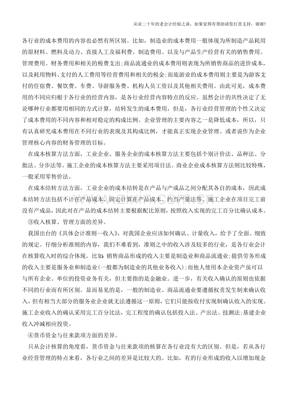 商业会计跟工业会计的区别在哪里【会计实务经验之谈】.doc_第2页