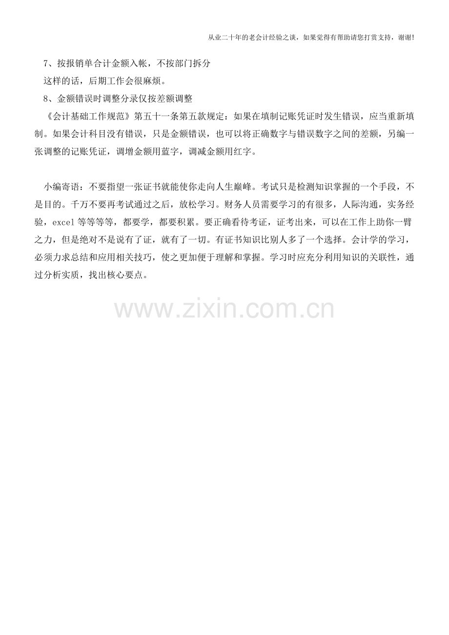 会计凭证填制时易范的8个“臭毛病”【会计实务经验之谈】.doc_第2页