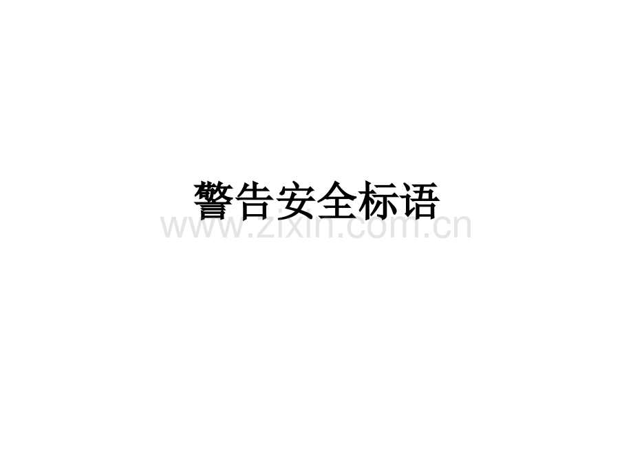 警告安全标语PPT课件.ppt_第1页