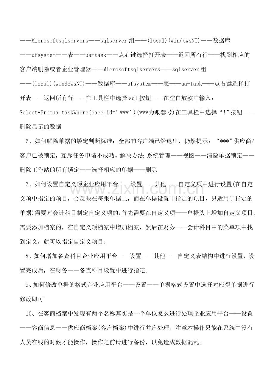 用友U8应用中的一些问题.doc_第2页