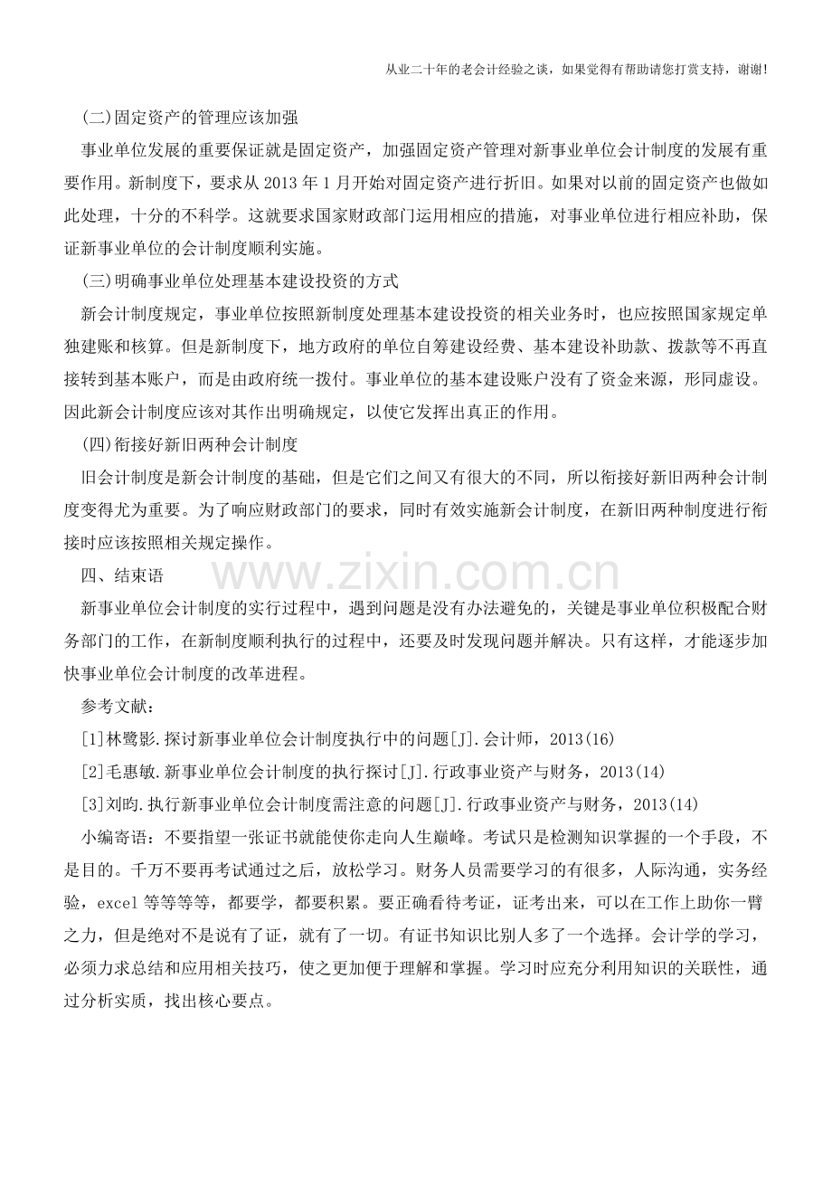 执行新事业单位会计制度注意事项【会计实务经验之谈】.doc_第3页