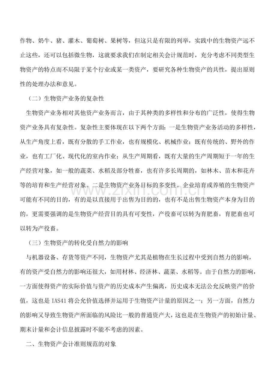 关于生物资产会计准则的若干探讨.doc_第2页