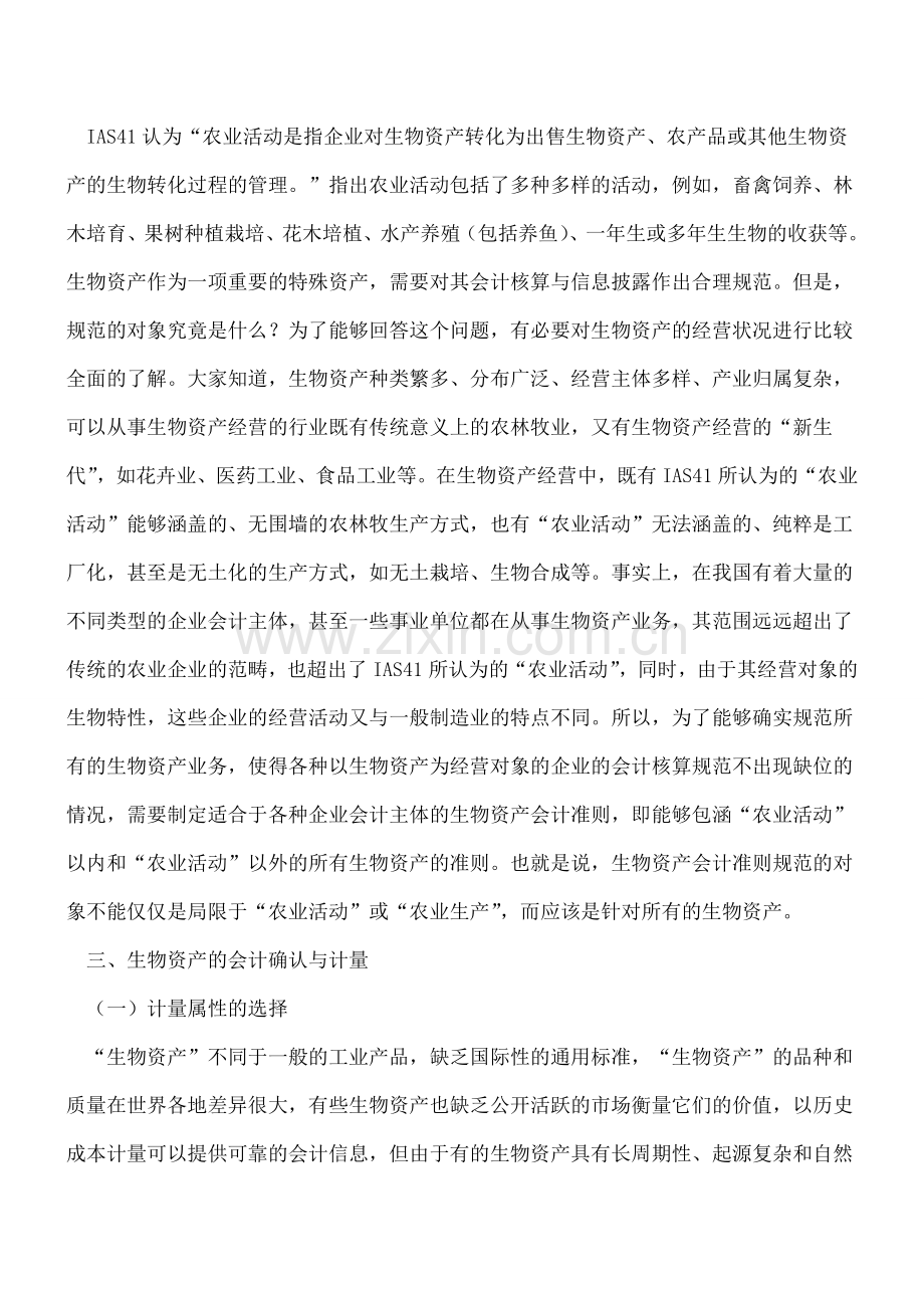 关于生物资产会计准则的若干探讨.doc_第3页