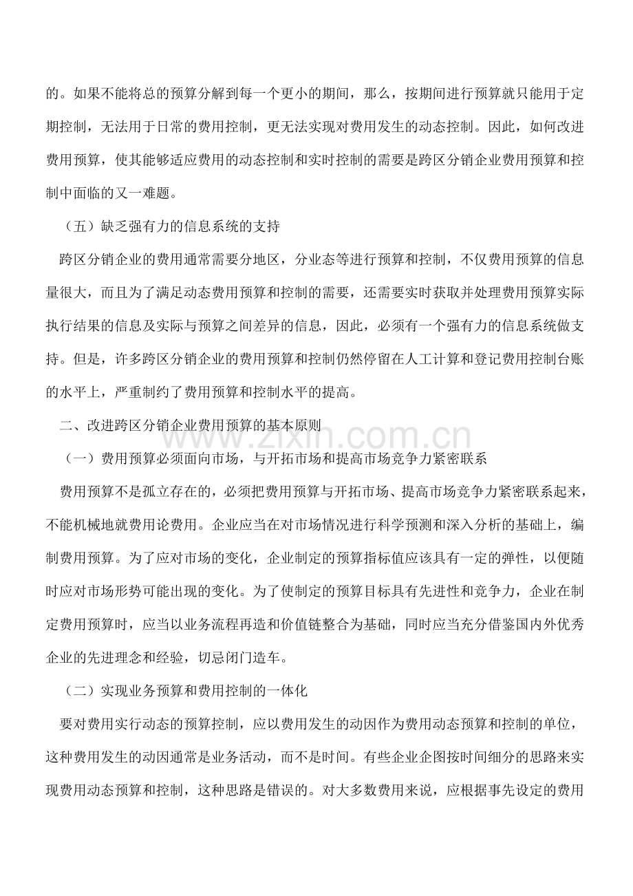 跨区分销企业的费用预算与控制.doc_第3页