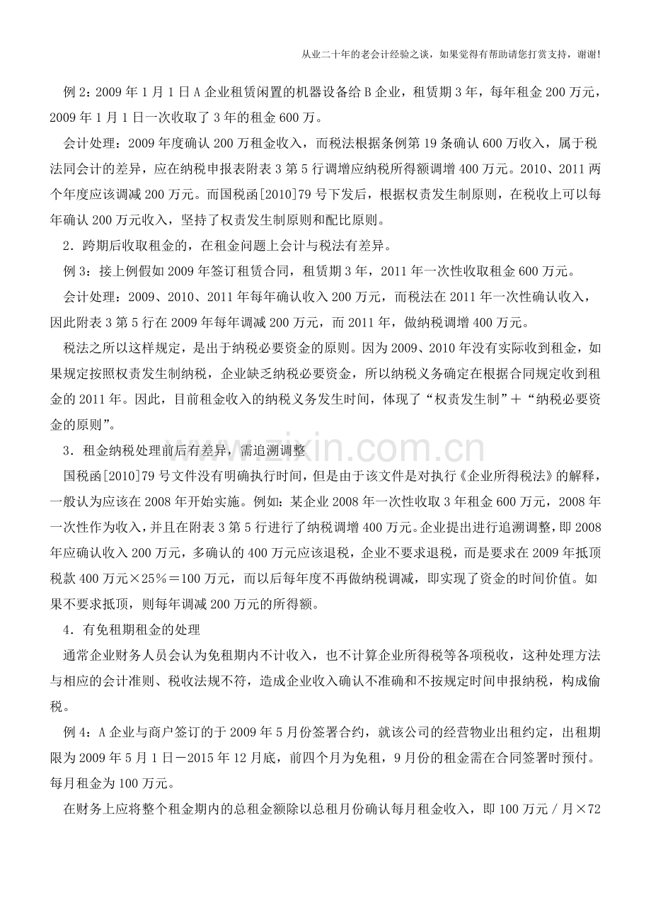 企业取得租金收入的财税处理【会计实务经验之谈】.doc_第3页