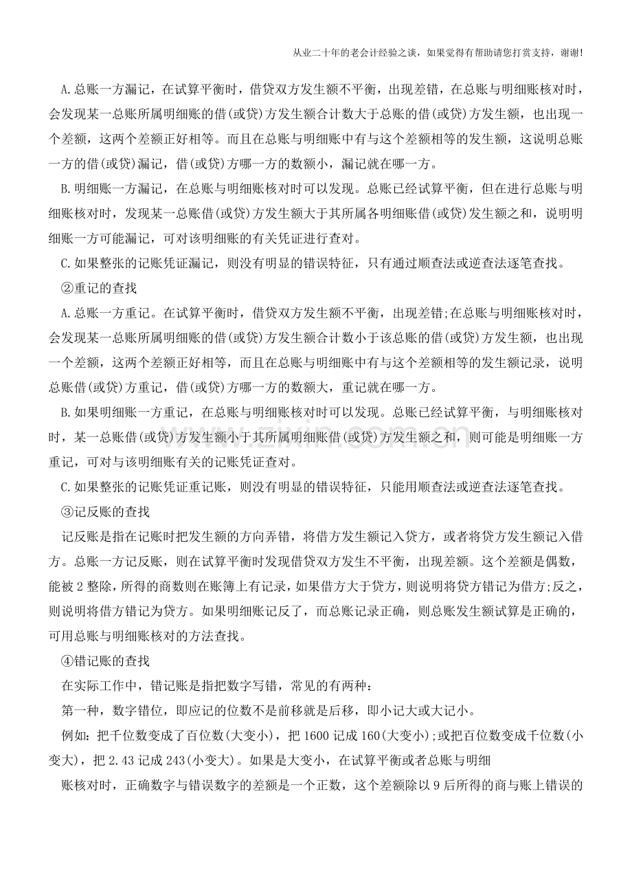 查找错误的方法解析【会计实务经验之谈】.doc_第2页