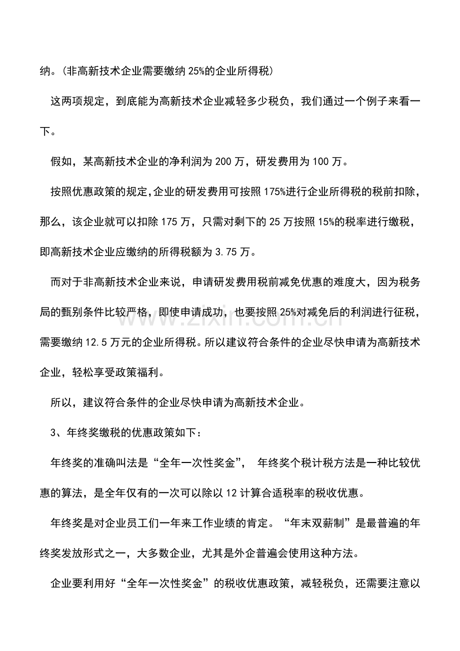 会计实务：12个超实用的企业合理避税方法.doc_第2页