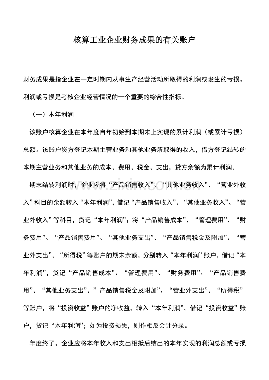 会计实务：核算工业企业财务成果的有关账户.doc_第1页