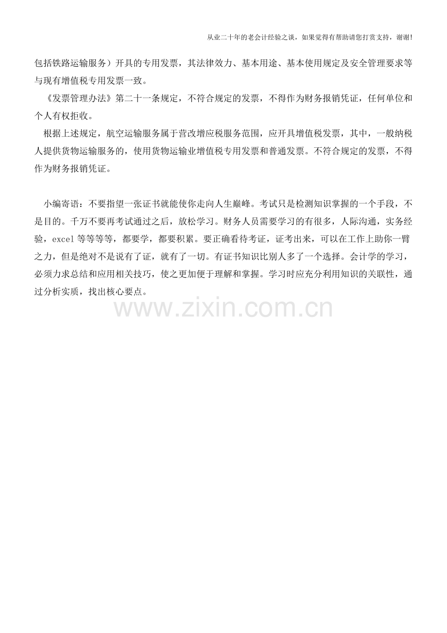 营改增后-航空货运单能否作为报销凭证(老会计人的经验).doc_第2页