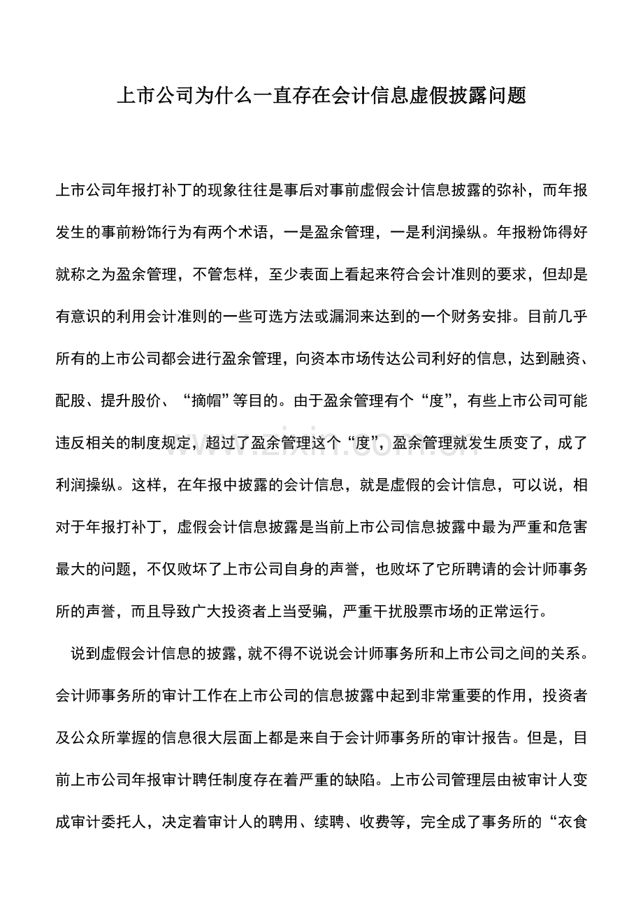 会计实务：上市公司为什么一直存在会计信息虚假披露问题.doc_第1页