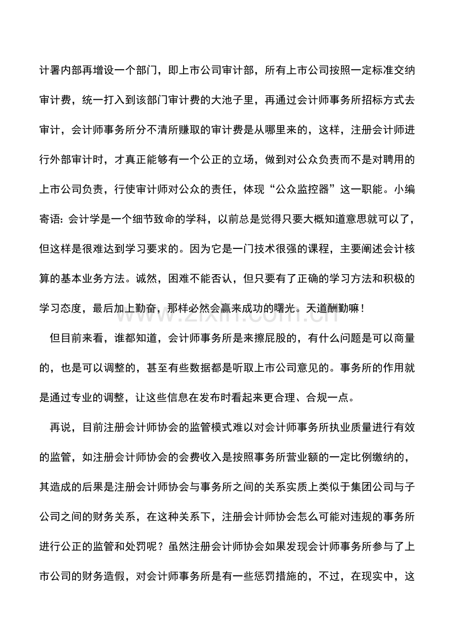 会计实务：上市公司为什么一直存在会计信息虚假披露问题.doc_第3页