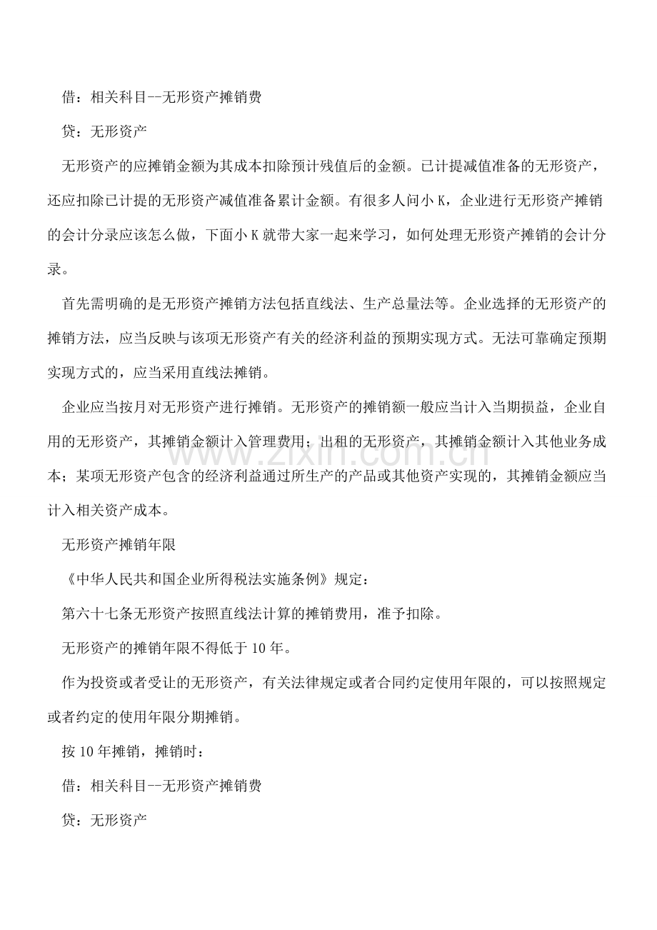 无形资产摊销的会计分录怎样做？.doc_第2页