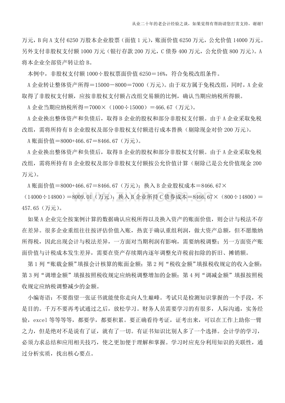 特殊企业重组的财税处理【会计实务经验之谈】.doc_第2页