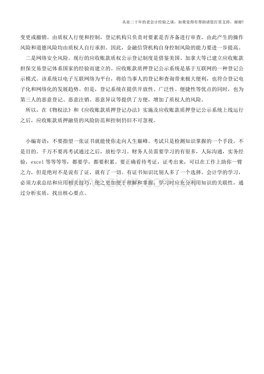 应收账款质押融资风险分析【会计实务经验之谈】.doc_第2页