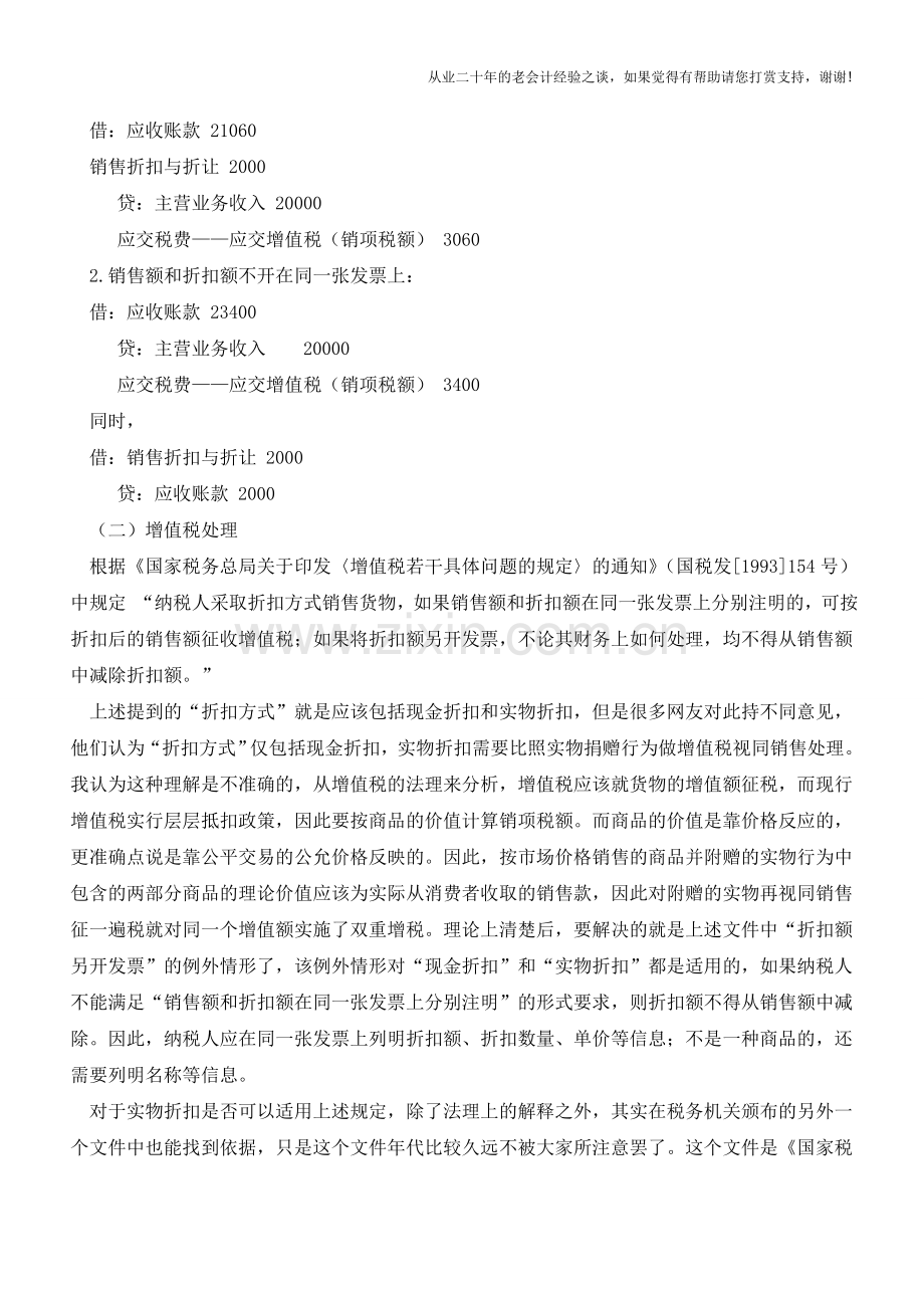 实物折扣销售的会计及税务处理【会计实务经验之谈】.doc_第2页