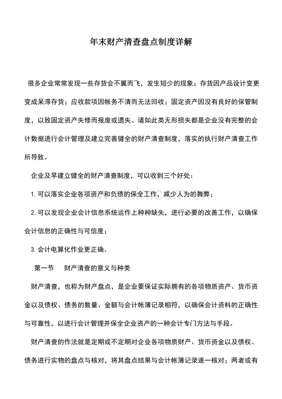 会计实务：年末财产清查盘点制度详解.doc_第1页