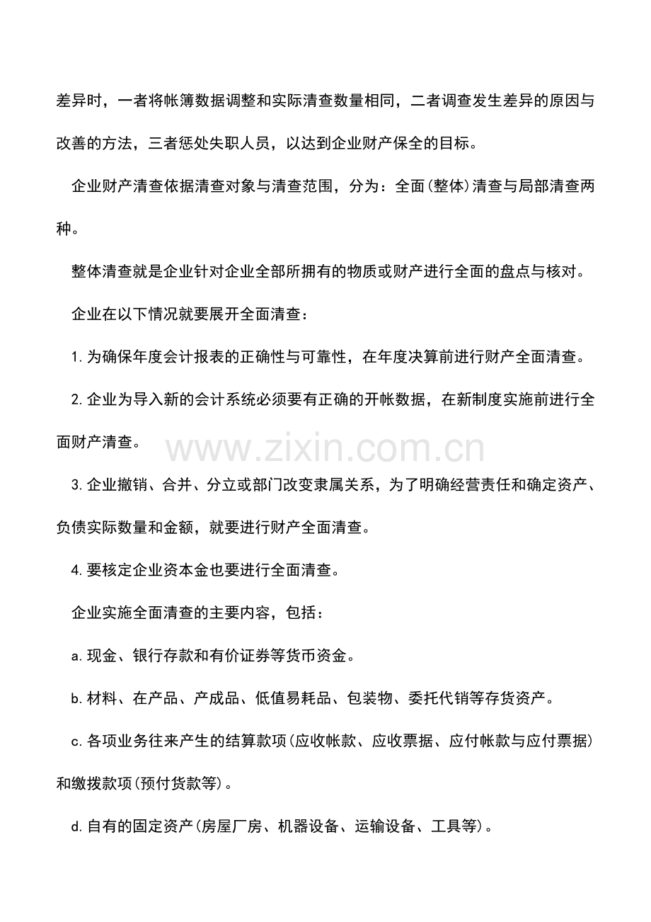 会计实务：年末财产清查盘点制度详解.doc_第2页