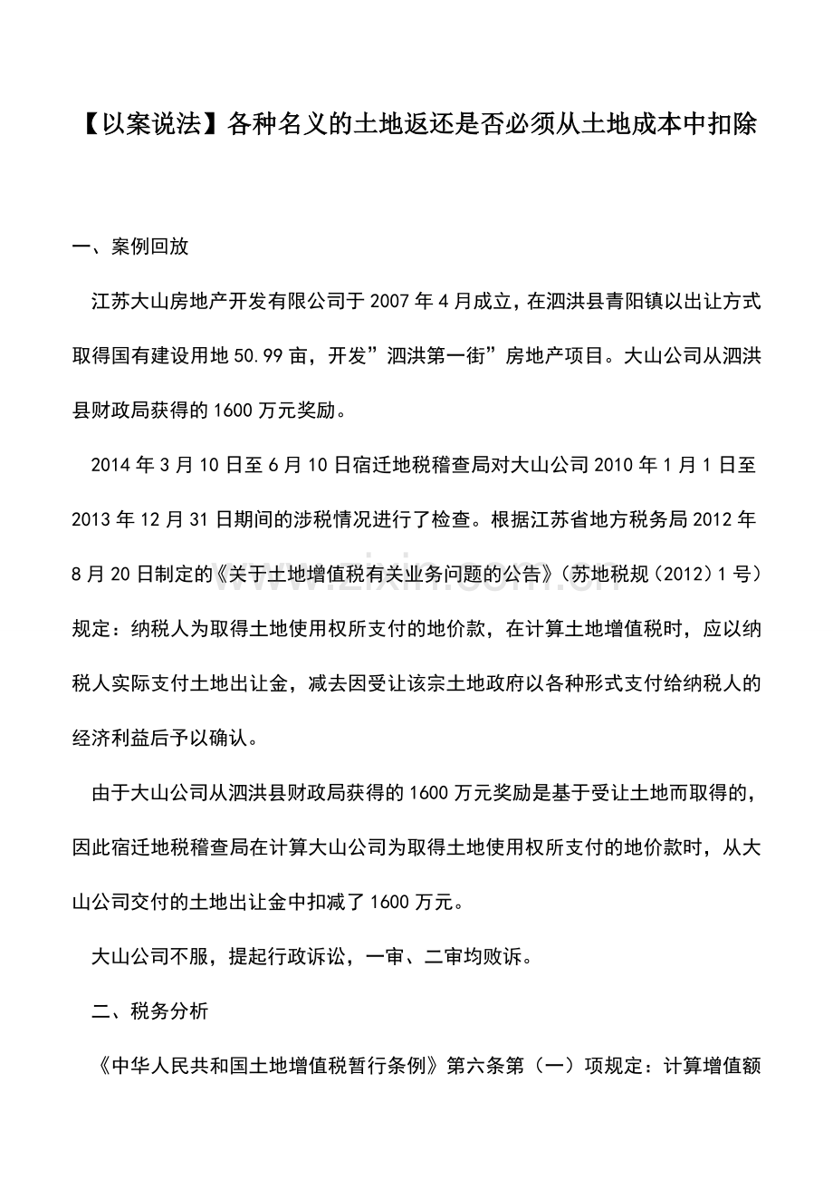 会计实务：【以案说法】各种名义的土地返还是否必须从土地成本中扣除.doc_第1页